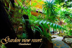 การ์เด้นวิวรีสอร์ท